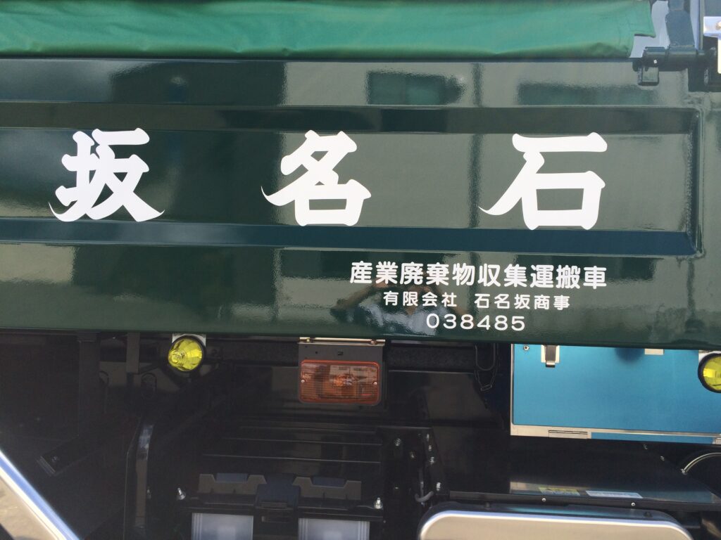 産業廃棄物収集運搬車3