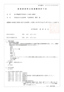 産業廃棄物収集運搬業許可証 （有限会社 石名坂商事）-1