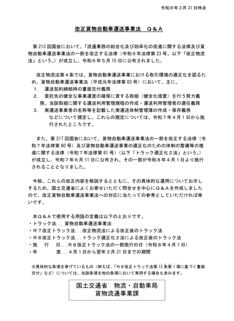 国交省　改正貨物自動車運送事業法　Q&Aを更新