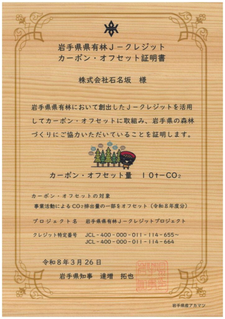 岩手県県有林Jークレジットカーボン・オフセット証明書