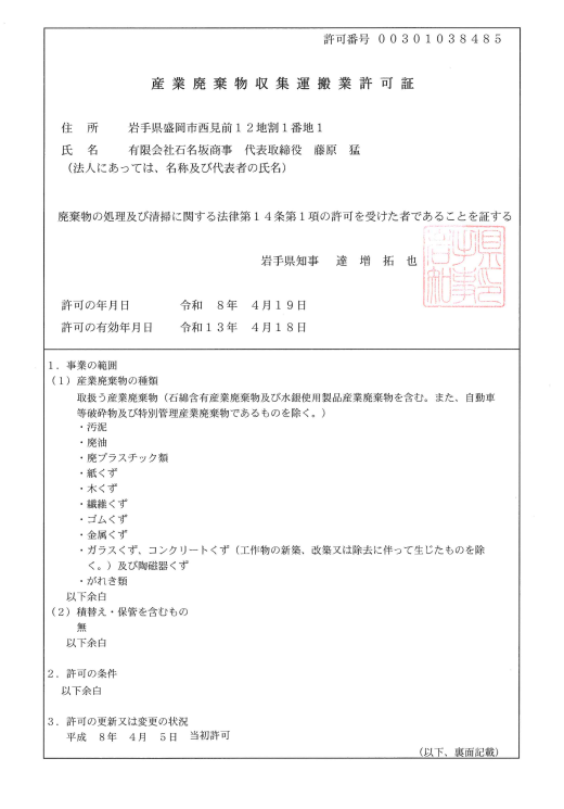 産業廃棄物収集運搬業許可証