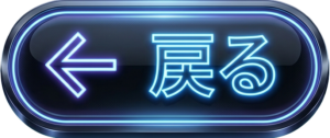 戻るボタン