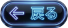 戻るボタン