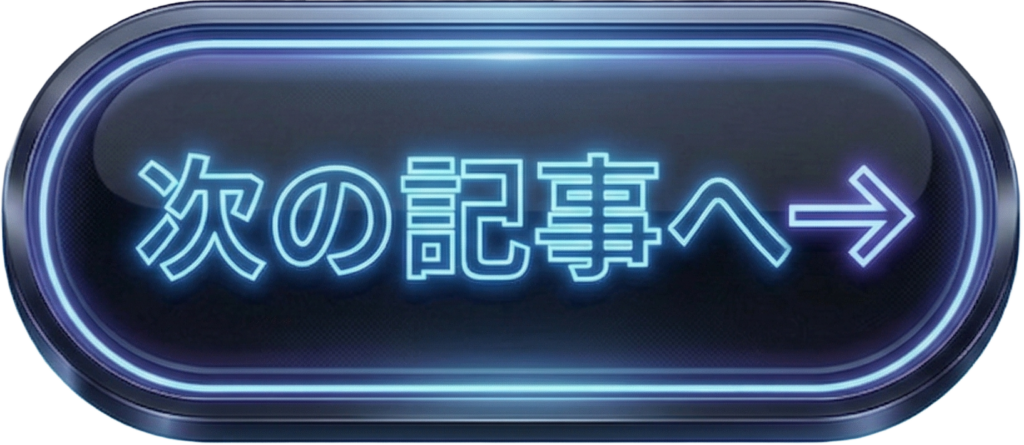 次の記事へボタン